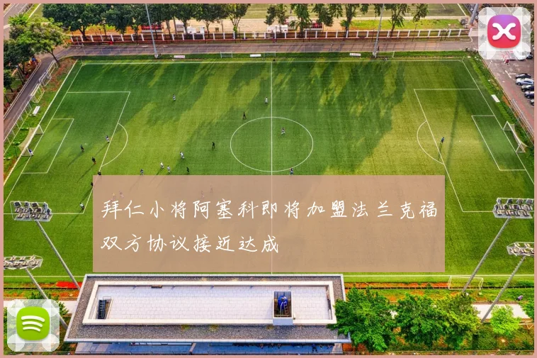 拜仁小将阿塞科即将加盟法兰克福双方协议接近达成