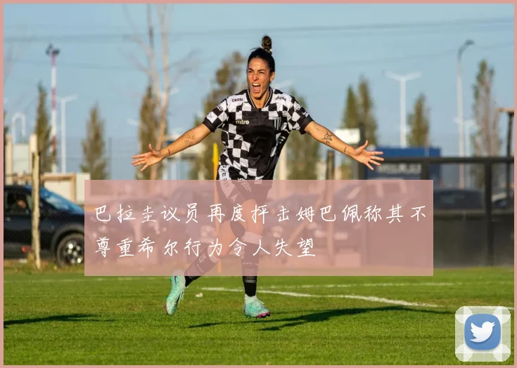 巴拉圭议员再度抨击姆巴佩称其不尊重希尔行为令人失望